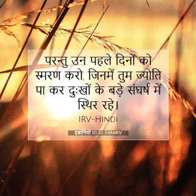 इब्रानियों 10:32 HINIRV बाइबल आयत इमेज