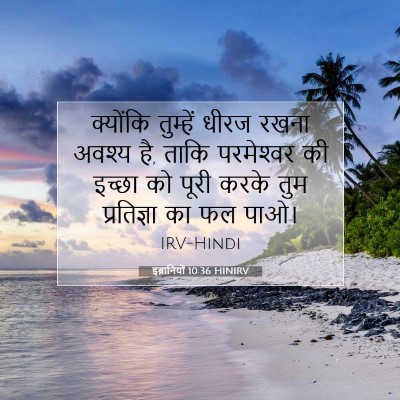 इब्रानियों 10:36 HINIRV बाइबल आयत इमेज