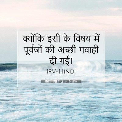 इब्रानियों 11:2 HINIRV बाइबल आयत इमेज