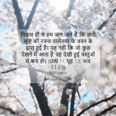 इब्रानियों 11:3 HINIRV बाइबल आयत इमेज