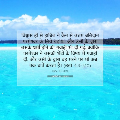 इब्रानियों 11:4 HINIRV बाइबल आयत इमेज