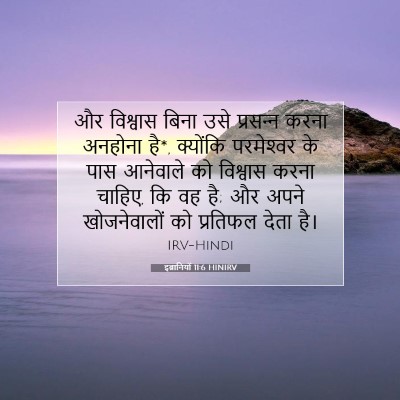 इब्रानियों 11:6 HINIRV बाइबल आयत इमेज