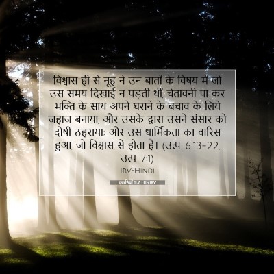 इब्रानियों 11:7 HINIRV बाइबल आयत इमेज