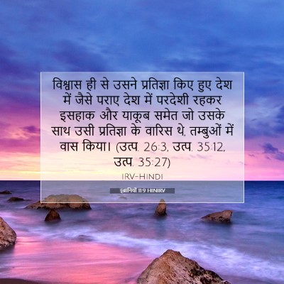 इब्रानियों 11:9 HINIRV बाइबल आयत इमेज