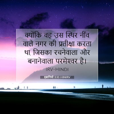 इब्रानियों 11:10 HINIRV बाइबल आयत इमेज