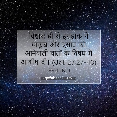 इब्रानियों 11:20 HINIRV बाइबल आयत इमेज
