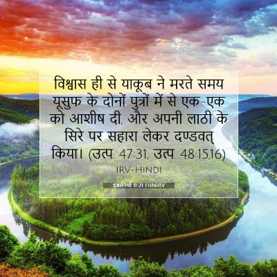 इब्रानियों 11:21 HINIRV बाइबल आयत इमेज