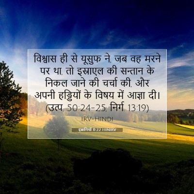 इब्रानियों 11:22 HINIRV बाइबल आयत इमेज