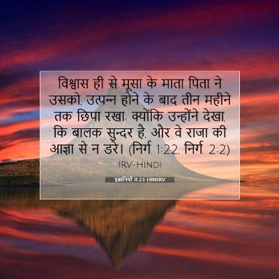 इब्रानियों 11:23 HINIRV बाइबल आयत इमेज
