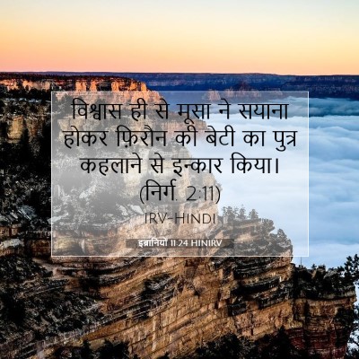 इब्रानियों 11:24 HINIRV बाइबल आयत इमेज