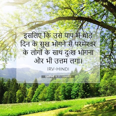 इब्रानियों 11:25 HINIRV बाइबल आयत इमेज