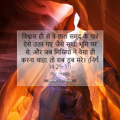 इब्रानियों 11:29 HINIRV बाइबल आयत इमेज