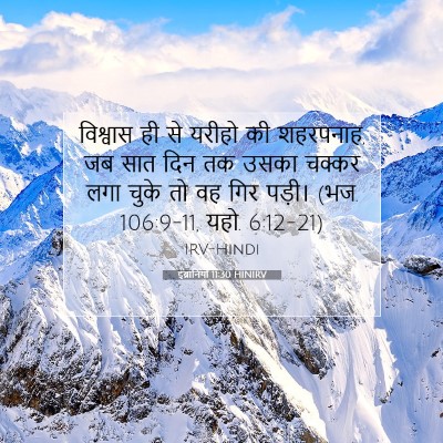 इब्रानियों 11:30 HINIRV बाइबल आयत इमेज
