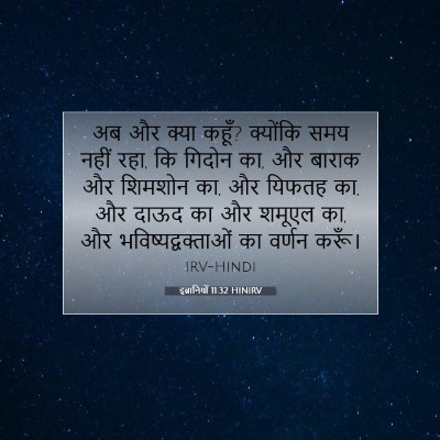 इब्रानियों 11:32 HINIRV बाइबल आयत इमेज