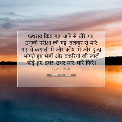 इब्रानियों 11:37 HINIRV बाइबल आयत इमेज