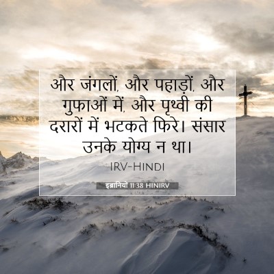 इब्रानियों 11:38 HINIRV बाइबल आयत इमेज