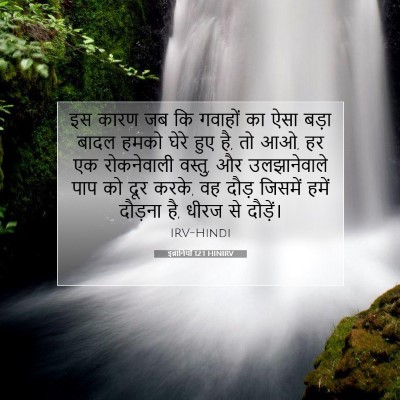 इब्रानियों 12:1 HINIRV बाइबल आयत इमेज