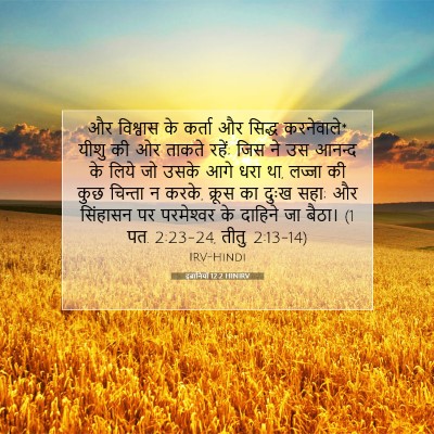 इब्रानियों 12:2 HINIRV बाइबल आयत इमेज