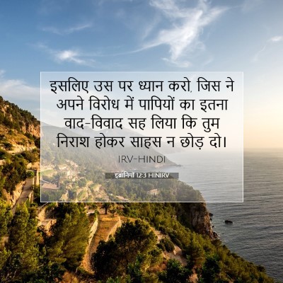 इब्रानियों 12:3 HINIRV बाइबल आयत इमेज