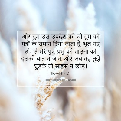 इब्रानियों 12:5 HINIRV बाइबल आयत इमेज