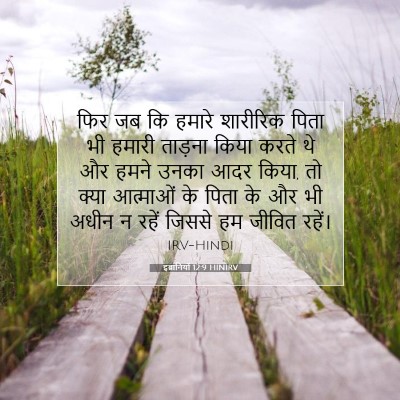 इब्रानियों 12:9 HINIRV बाइबल आयत इमेज