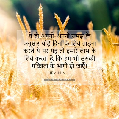 इब्रानियों 12:10 HINIRV बाइबल आयत इमेज