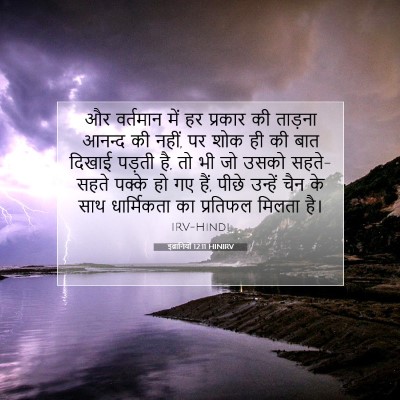 इब्रानियों 12:11 HINIRV बाइबल आयत इमेज