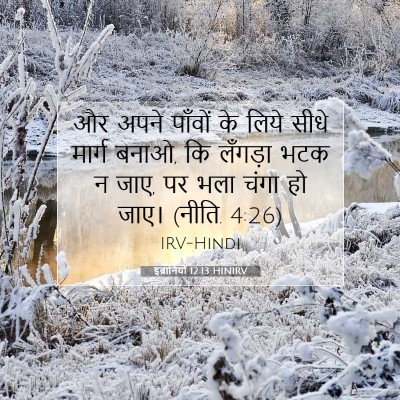 इब्रानियों 12:13 HINIRV बाइबल आयत इमेज