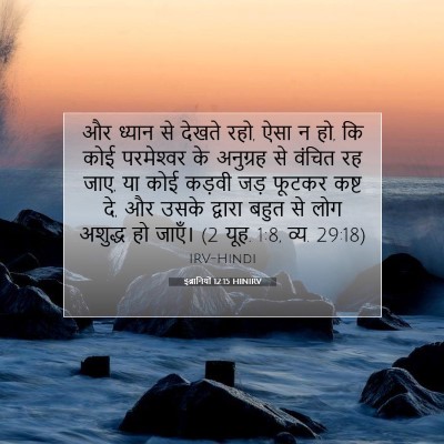 इब्रानियों 12:15 HINIRV बाइबल आयत इमेज