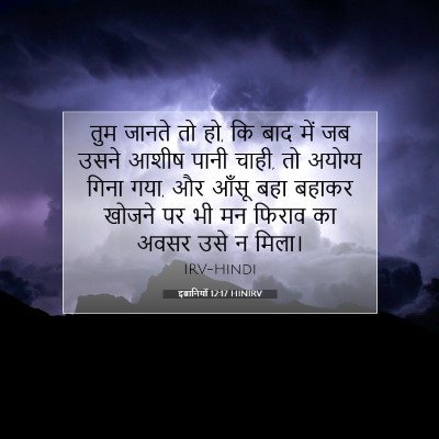 इब्रानियों 12:17 HINIRV बाइबल आयत इमेज