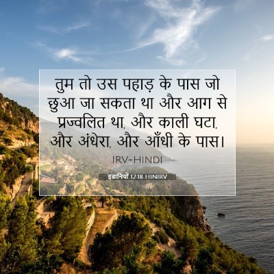इब्रानियों 12:18 HINIRV बाइबल आयत इमेज
