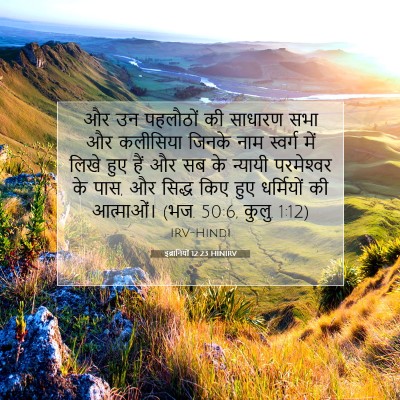 इब्रानियों 12:23 HINIRV बाइबल आयत इमेज