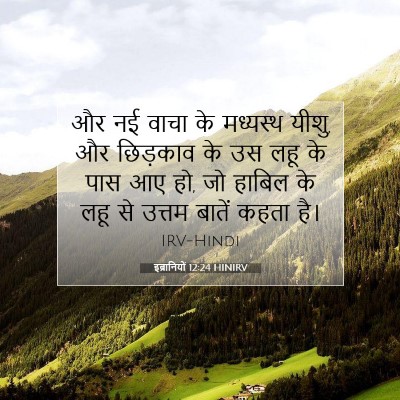 इब्रानियों 12:24 HINIRV बाइबल आयत इमेज