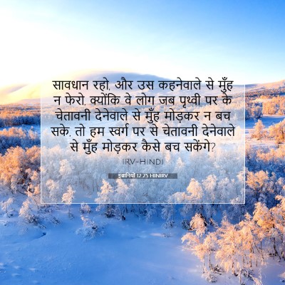 इब्रानियों 12:25 HINIRV बाइबल आयत इमेज