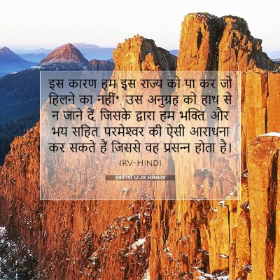 इब्रानियों 12:28 HINIRV बाइबल आयत इमेज