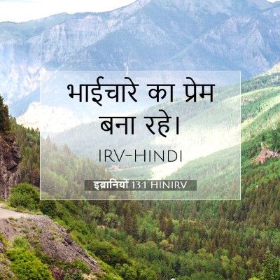 इब्रानियों 13:1 HINIRV बाइबल आयत इमेज
