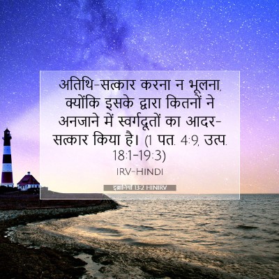 इब्रानियों 13:2 HINIRV बाइबल आयत इमेज