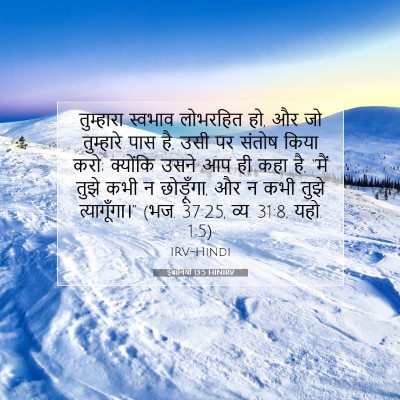 इब्रानियों 13:5 HINIRV बाइबल आयत इमेज