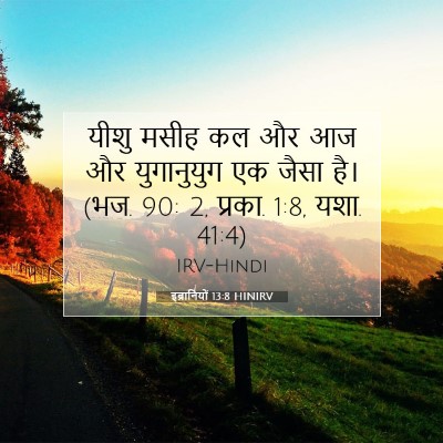 इब्रानियों 13:8 HINIRV बाइबल आयत इमेज