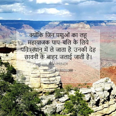 इब्रानियों 13:11 बाइबल आयत की व्याख्या