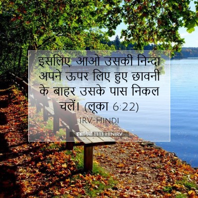 इब्रानियों 13:13 बाइबल आयत की व्याख्या