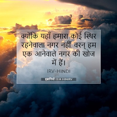 इब्रानियों 13:14 बाइबल आयत की व्याख्या