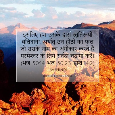 इब्रानियों 13:15 HINIRV बाइबल आयत इमेज