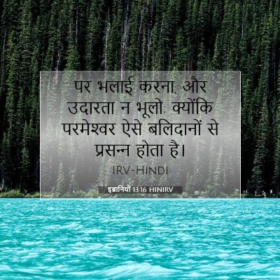 इब्रानियों 13:16 HINIRV बाइबल आयत इमेज