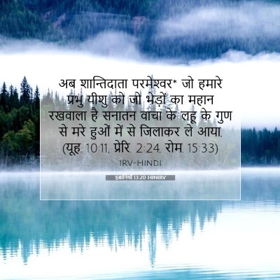 इब्रानियों 13:20 HINIRV बाइबल आयत इमेज