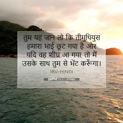 इब्रानियों 13:23 HINIRV बाइबल आयत इमेज