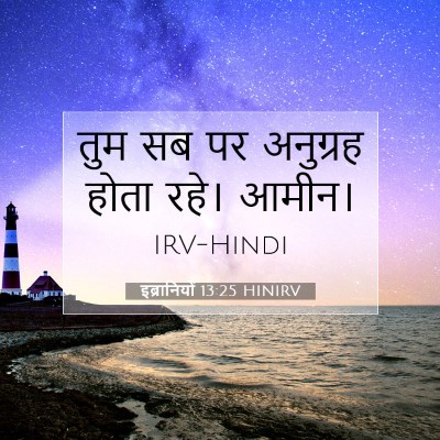 इब्रानियों 13:25 बाइबल आयत की व्याख्या