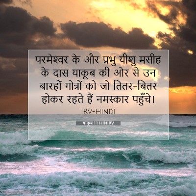याकूब 1:1 बाइबल आयत की व्याख्या