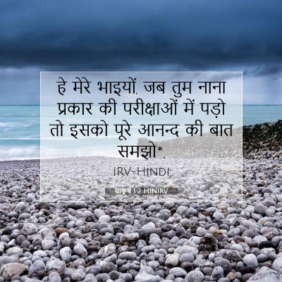 याकूब 1:2 बाइबल आयत की व्याख्या
