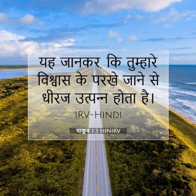 याकूब 1:3 बाइबल आयत की व्याख्या